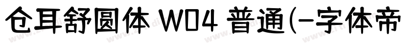 仓耳舒圆体 W04 普通(字体转换